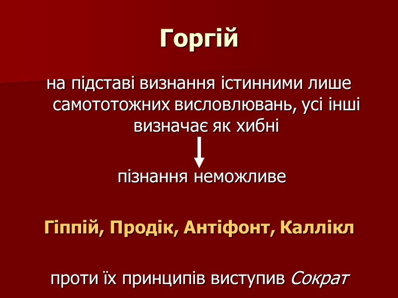Горгій на підставі визнання істинними лише  самототожних висловлювань, усі інші визначає як хибні